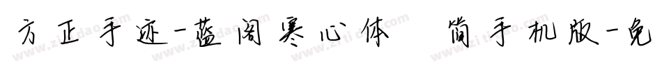 方正手迹-蓝阁寒心体 简手机版字体转换